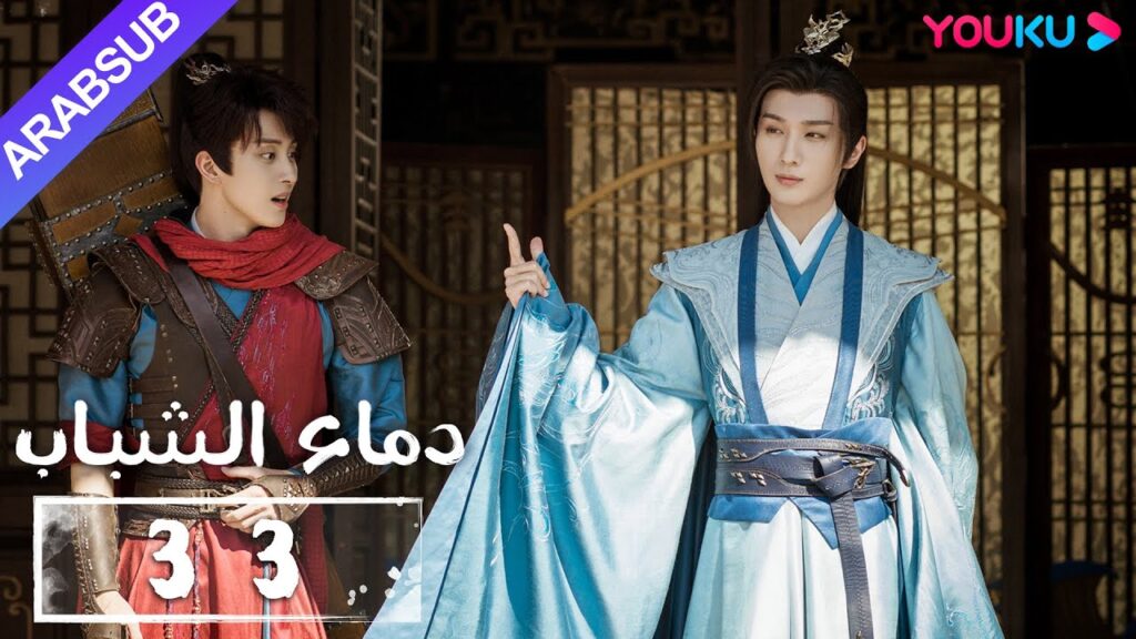 "دماء الشباب"｜The Blood of Youth｜الحلقة 33｜لي هونغ يي / ليو شيويي / لين بويانغ / آو رويبينغ｜YOUKU