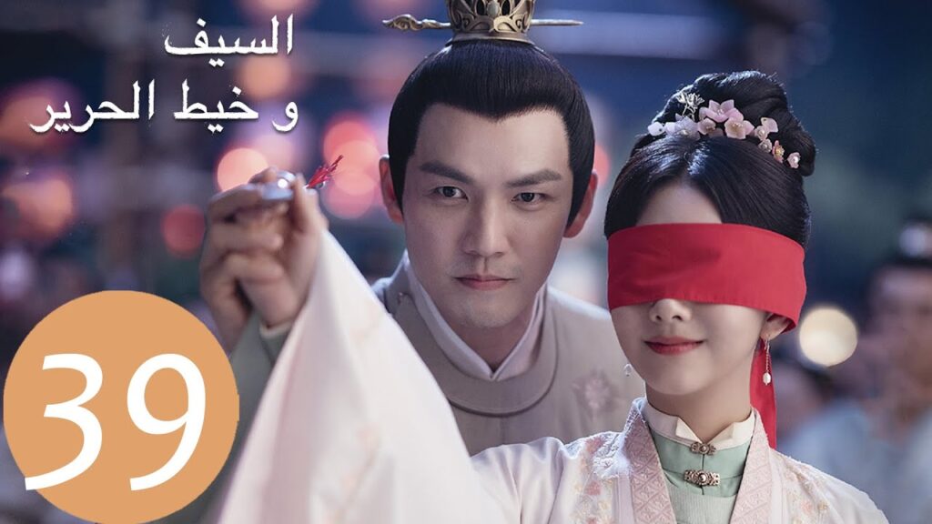 المسلسل الصيني السيف وخيط الحرير "The Sword and The Brocade" 39 الحلقة | WeTV
