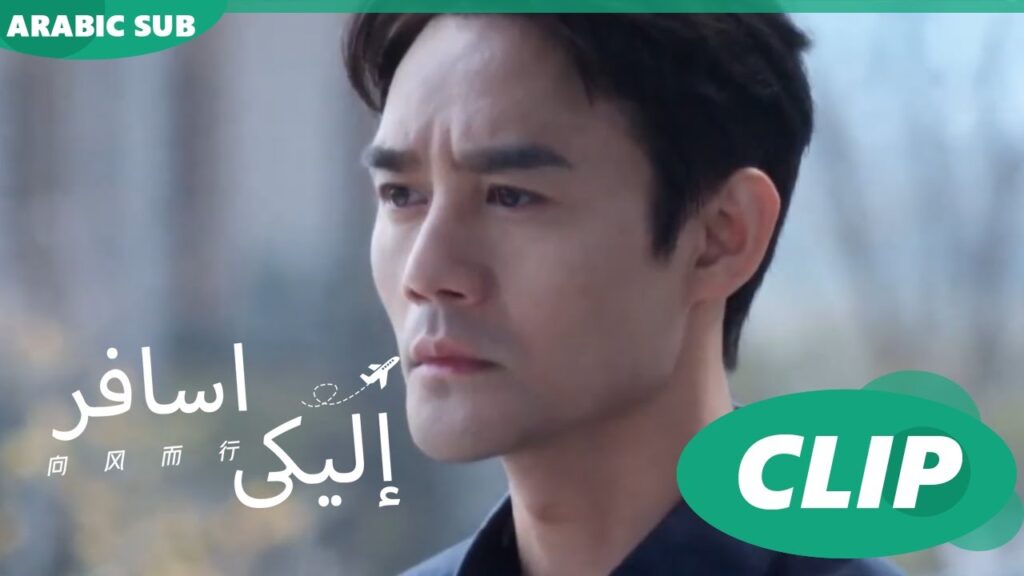 اخشى عليكى من الماء | إليكى اسافر Flight to You | الحلقة 8 | iQIYI Arabic
