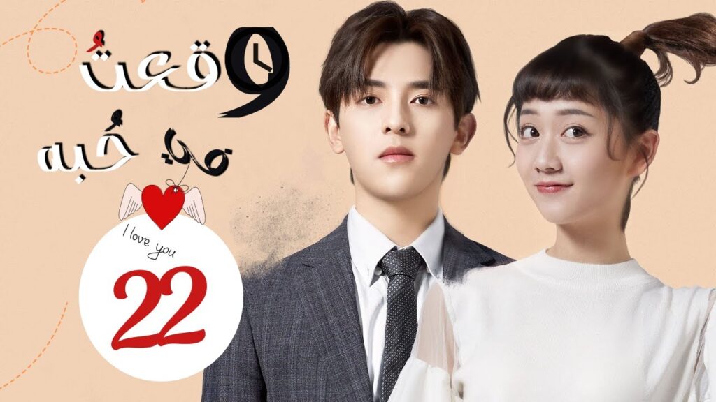 المسلسل الرومانسي”وقعت في حٌبه | Fall in Love With Him” الحلقة 22 مترجم عربي من نوع : (حب عبر الزمن) المسلسل الرومانسي"وقعت في حٌبه | Fall in Love With Him" الحلقة 22 مترجم عربي من نوع : (حب عبر الزمن)