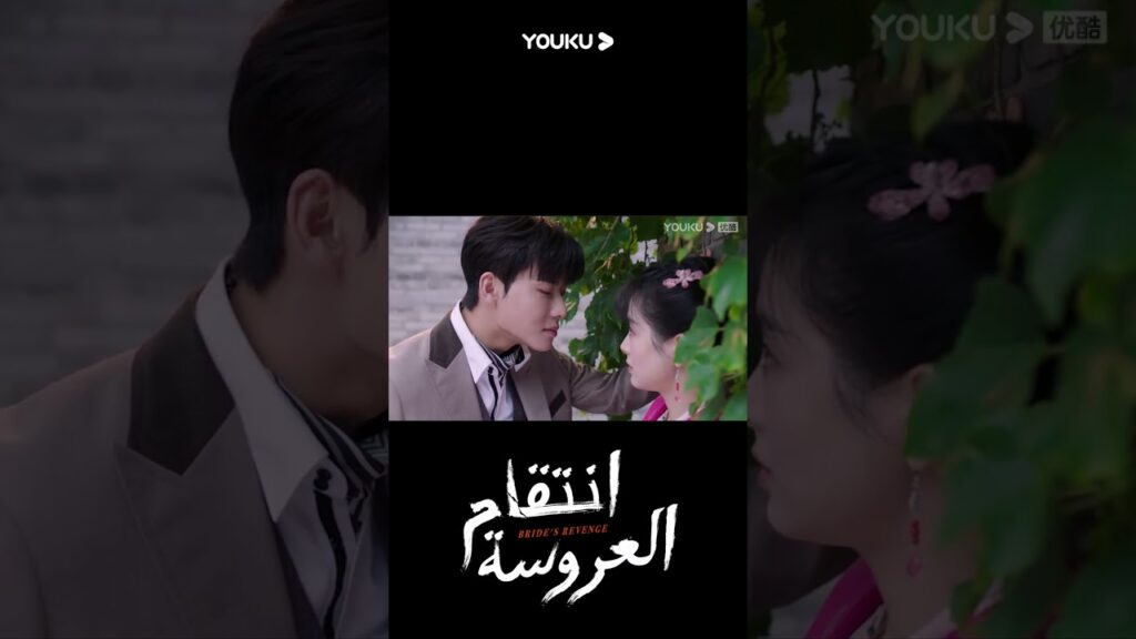 "انتقام العروسة"｜Bride's Revenge｜أخذ تانغ زيفنغ زمام المبادرة للاقتراب من يه تشينغ لان! ؟｜YOUKU