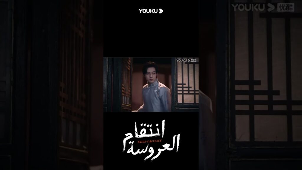 "انتقام العروسة"｜Bride's Revenge｜تم اكتشاف تنصت تشينغ لان، وتقدم تانغ زيفنغ لإنقاذها｜YOUKU