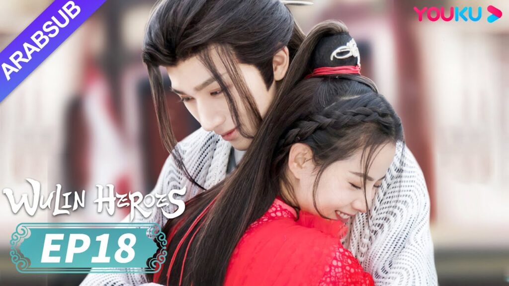 "أبطال الفنون القتالية"｜Wulin Heroes｜الحلقة 18｜لي هونغ يي / هوانغ ري ينغ｜تاريخي｜YOUKU