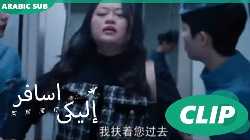 موقف عصيب  | إليكى اسافر Flight to You | الحلقة 7 | iQIYI Arabic