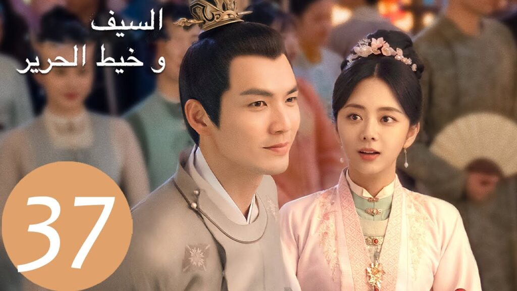 المسلسل الصيني السيف وخيط الحرير “The Sword and The Brocade” 37 الحلقة | WeTV المسلسل الصيني السيف وخيط الحرير "The Sword and The Brocade" 37 الحلقة | WeTV