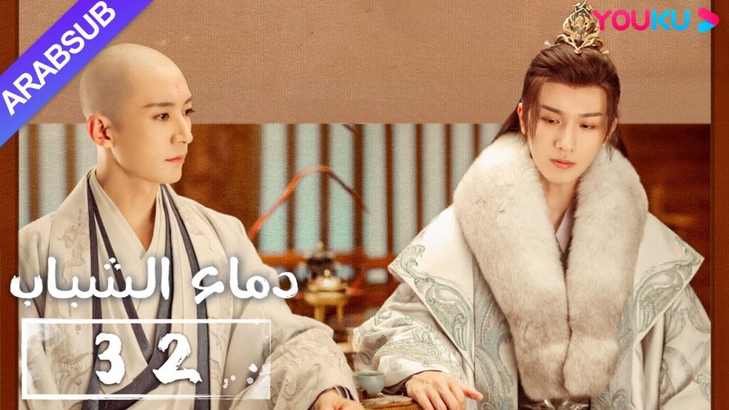"دماء الشباب"｜The Blood of Youth｜الحلقة 32｜لي هونغ يي / ليو شيويي / لين بويانغ / آو رويبينغ｜YOUKU