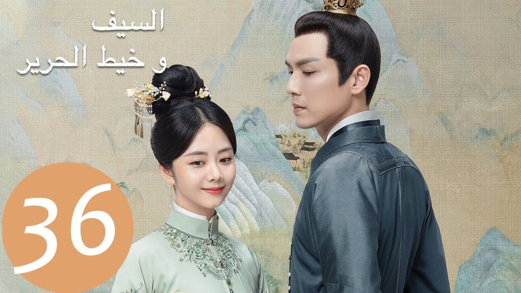 المسلسل الصيني السيف وخيط الحرير “The Sword and The Brocade” 36 الحلقة | WeTV المسلسل الصيني السيف وخيط الحرير "The Sword and The Brocade" 36 الحلقة | WeTV