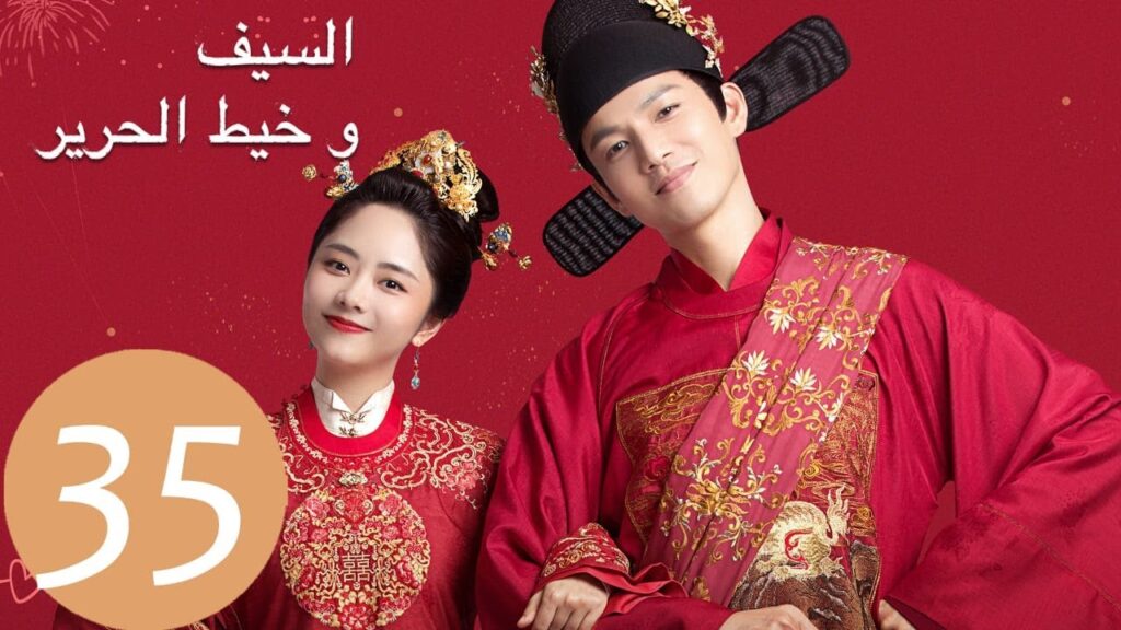 المسلسل الصيني السيف وخيط الحرير “The Sword and The Brocade” 35 الحلقة | WeTV المسلسل الصيني السيف وخيط الحرير "The Sword and The Brocade" 35 الحلقة | WeTV