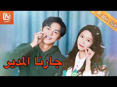 أحلي أوقاتي مع جاري المدير | جارنا المدير    MangoTV  Arabic | Party A Who Lives Beside Me