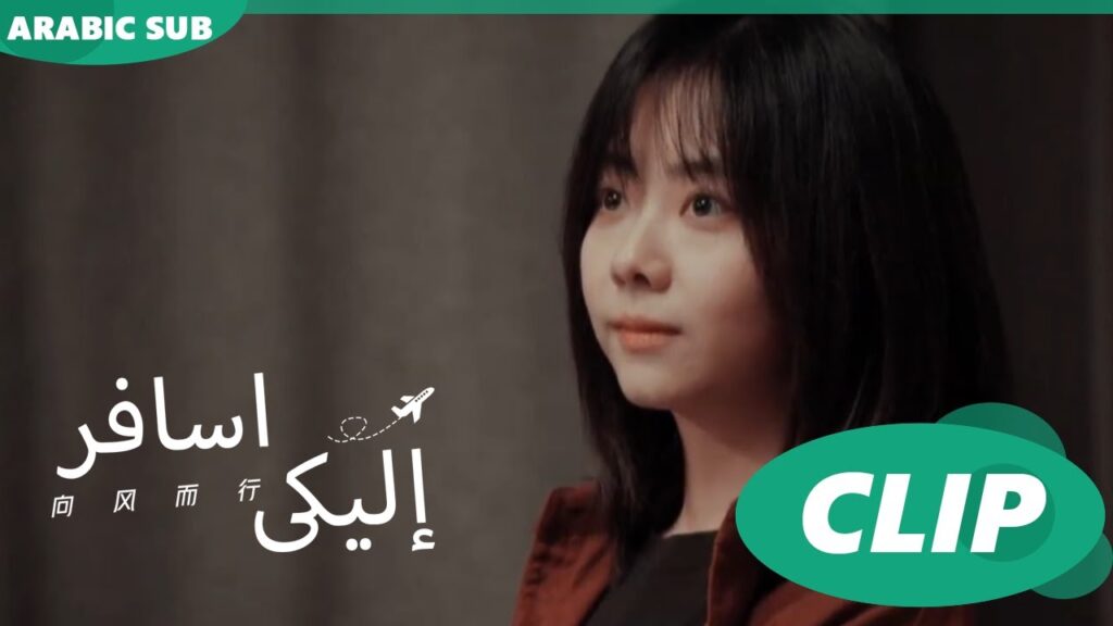 نتحرر بجهدنا | اسافر إليكى Flight to You | الحلقة 3 | iQIYI Arabic
