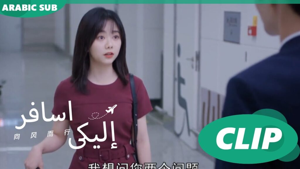 لم اخرق قانون شركتكم | اسافر إليكى Flight to You | الحلقة 1 | iQIYI Arabic