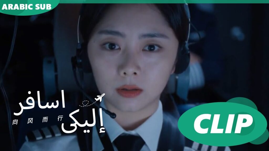 جو نان تينج يمتحن قدرة تشينغ شياو على الطيران | اسافر إليكى Flight to You | الحلقة 2 | iQIYI Arabic
