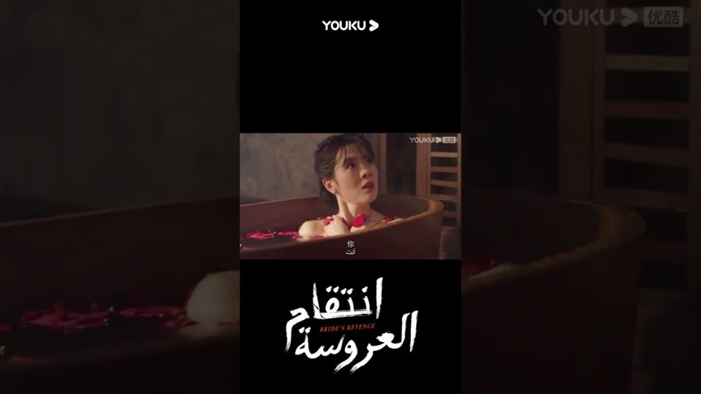 "انتقام العروسة"｜Bride's Revenge｜اصطدم تانغ زيفنغ يه تشينغ لان بالاستحمام!｜YOUKU