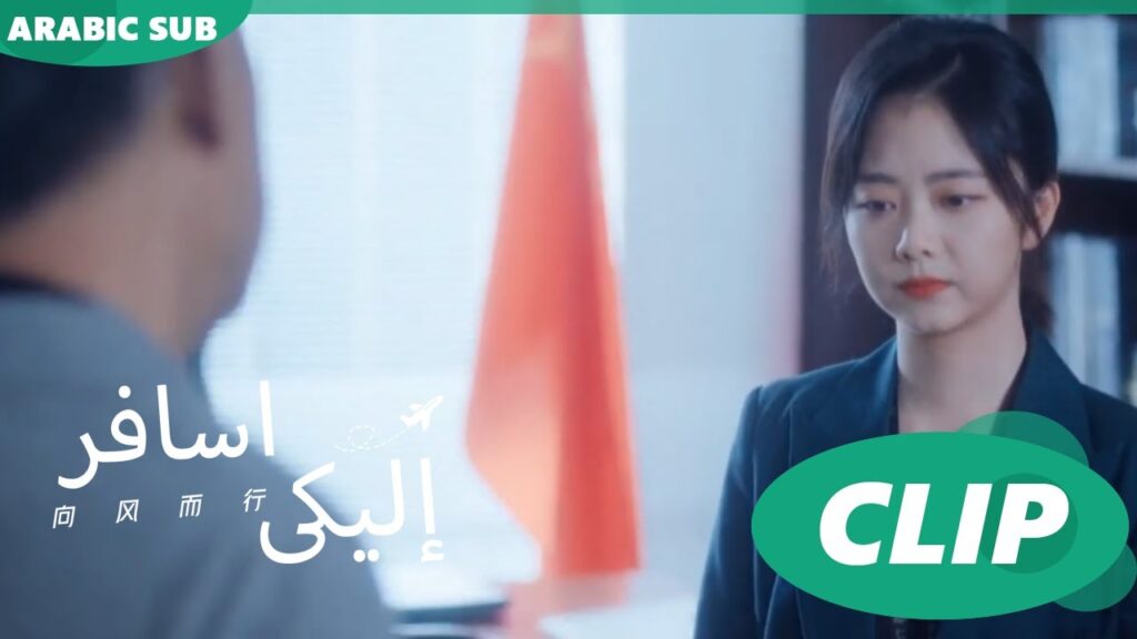 تشنج شياو تنتقل لقسم آخر | اسافر إليكى Flight to You | الحلقة 1 | iQIYI Arabic تشنج شياو تنتقل لقسم آخر | اسافر إليكى Flight to You | الحلقة 1 | iQIYI Arabic