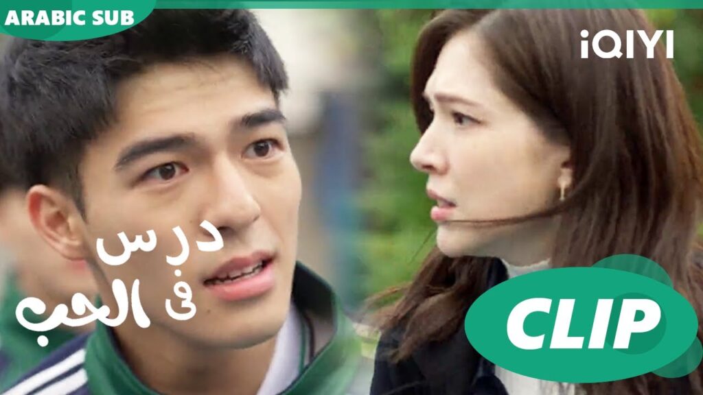 صفعة تفيقك | درس فى الحب Lesson in Love |  الحلقة 9 | iQIYI Arabic