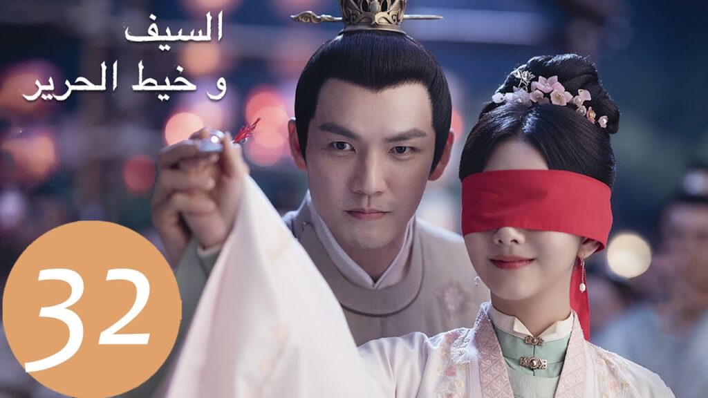 المسلسل الصيني السيف وخيط الحرير "The Sword and The Brocade" 32 الحلقة | WeTV
