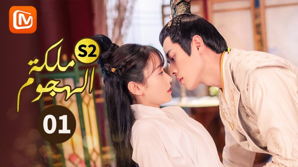 لا يمكنك إهانتي | ملكة الهجوم  The Queen of Attack | الجزء 2 | الحلقة 1 | MangoTV Arabic