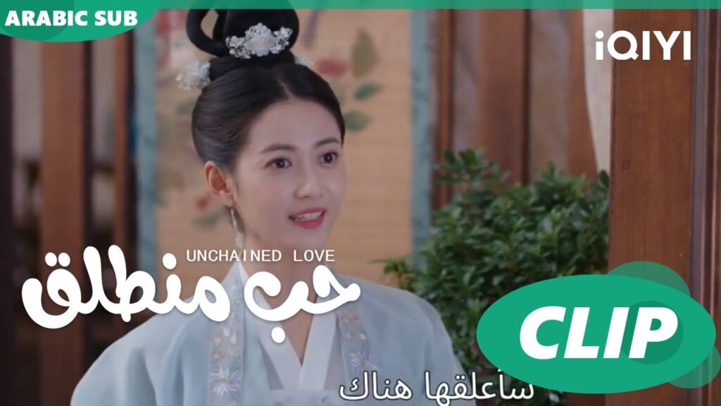 حبى ظاهر على | حب منطلق Unchained Love | الحلقة 6 | iQIYI Arabic