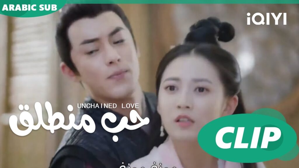 عليكم بسماعى | حب منطلق Unchained Love | الحلقة 19 | iQIYI Arabic عليكم بسماعى | حب منطلق Unchained Love | الحلقة 19 | iQIYI Arabic