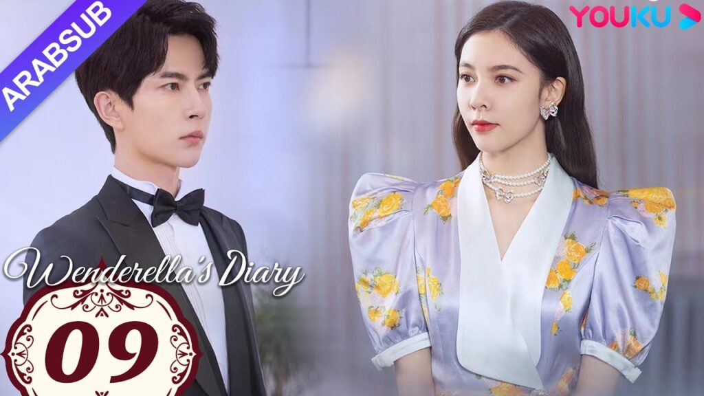 "مذكرات وينديريلا"｜Wenderella's Diary｜الحلقة 09｜سونغ يانفي/يو منغلونغ/ليو جيا/فان تشي شين｜YOUKU
