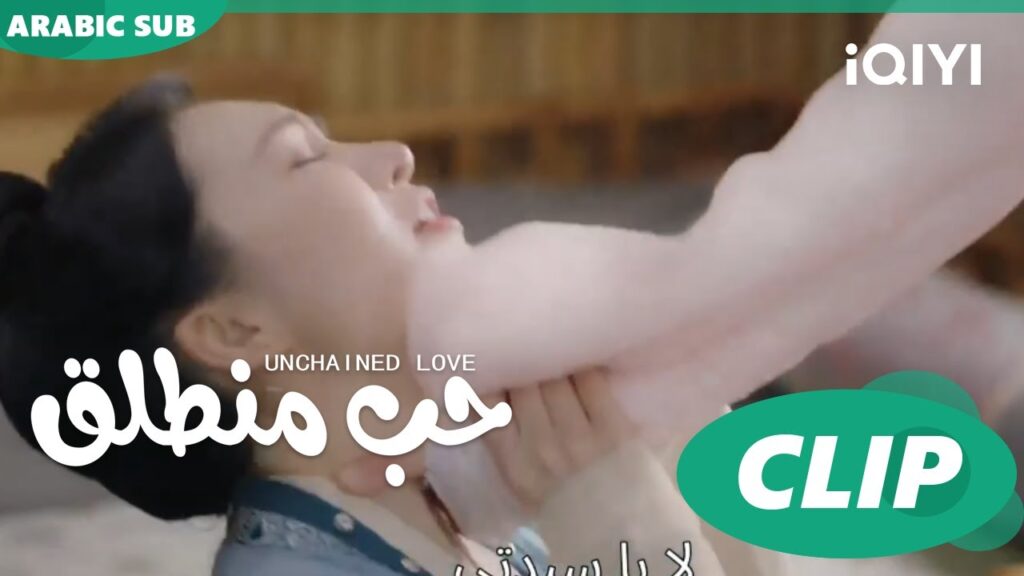 خلاف لن ينتهى | حب منطلق Unchained Love | الحلقة 18 | iQIYI Arabic خلاف لن ينتهى | حب منطلق Unchained Love | الحلقة 18 | iQIYI Arabic