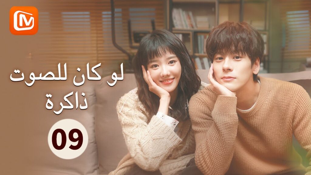 أنا احبك كثيراً | لو كان للصوت ذاكرة  If The Voice Has Memory | الحلقة 9 | MangoTV Arabic