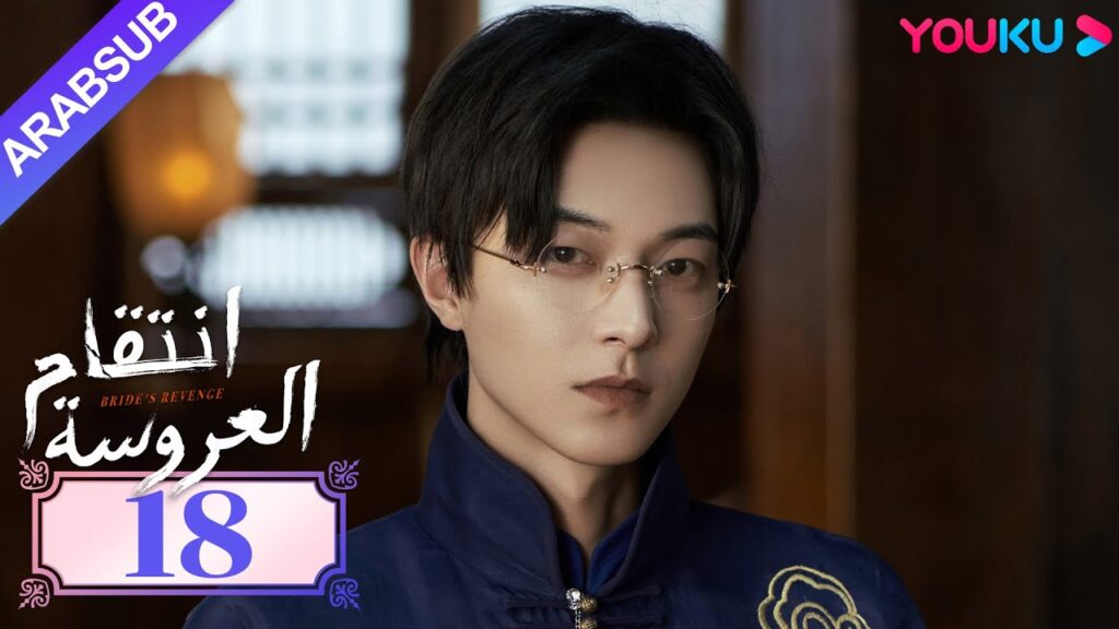 "انتقام العروسة"｜Bride's Revenge｜الحلقة 18｜وي تيانهاو/تشو مينغ رو/داي جاو زينج｜YOUKU