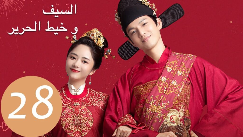 المسلسل الصيني السيف وخيط الحرير "The Sword and The Brocade" 28 الحلقة | WeTV