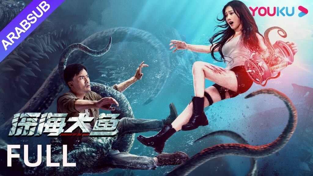[وحش العمق]｜Monster of the Deep｜وحوش أعماق البحار على متن سفينة شحن عابرة للمحيطات!｜YOUKU