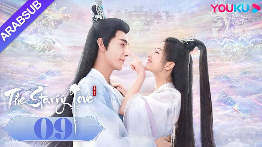 The Starry Love｜"الحب عندما تسقط النجوم"｜الحلقة 09｜تشن شينغ شو/لي لان دي｜تاريخي｜YOUKU