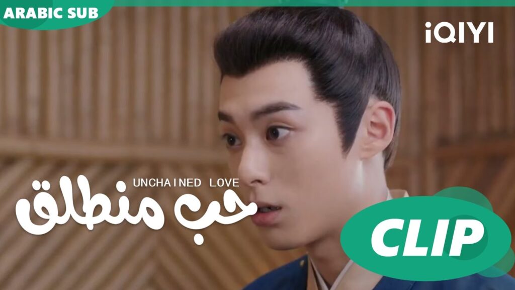 يين لو تصنع حذاء لشياودو | حب منطلق Unchained Love | الحلقة 17 | iQIYI Arabic