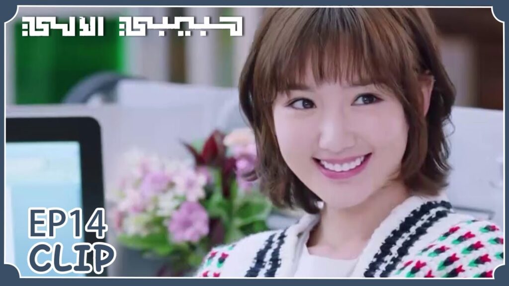 يرسل لها الطعام في مقر عملها | مقطع من الحلقة 14 "حبيبي الآلي" | WeTV