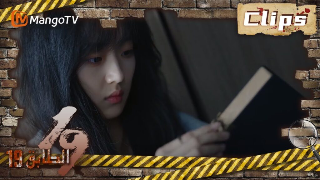 19th Floor | وجدت تشون يو أدلة مفيدة في منزل والده  | MangoTV Arabic