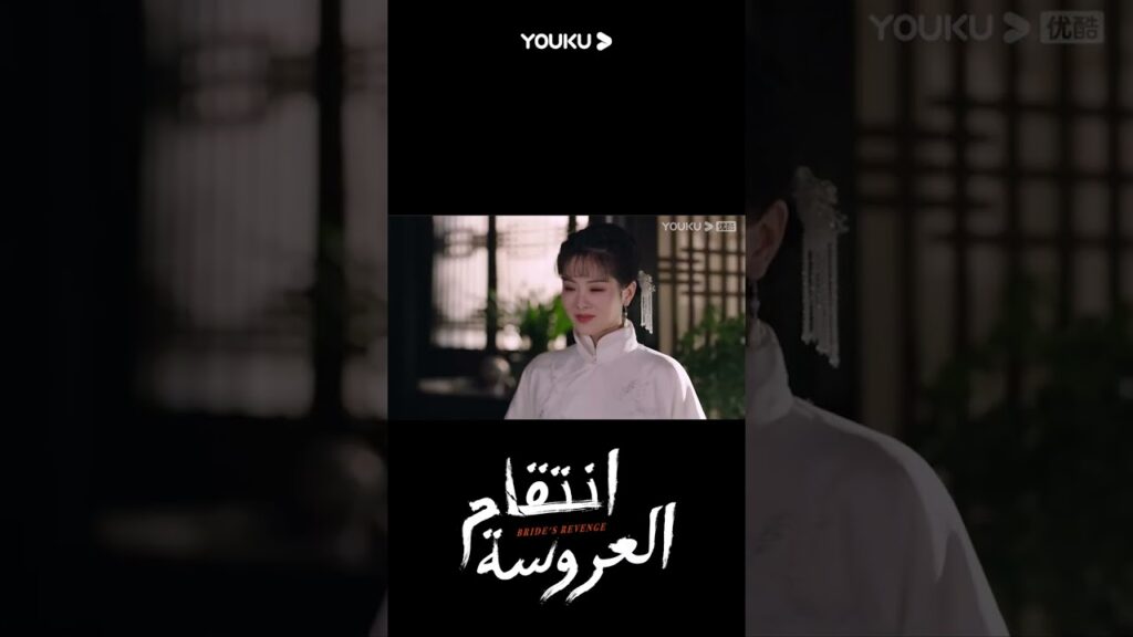 "انتقام العروسة"｜Bride's Revenge｜بغيض! تمت تبرئة مو أن تشنغ؟｜YOUKU