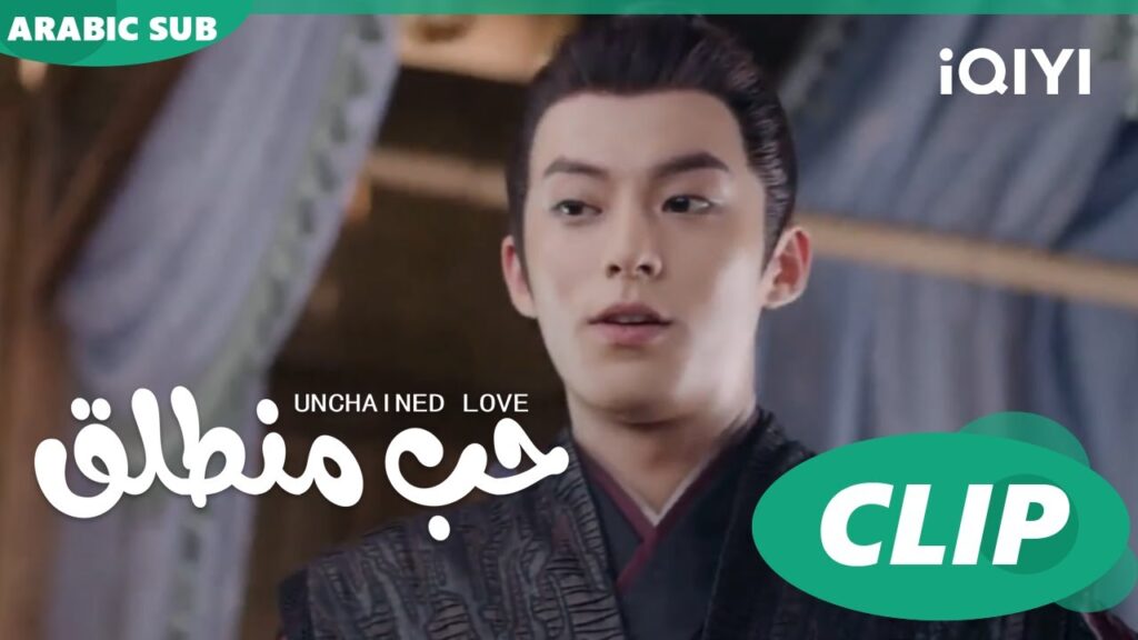 شياودو سعيد لوجود البطل | حب منطلق Unchained Love | الحلقة 17 | iQIYI Arabic