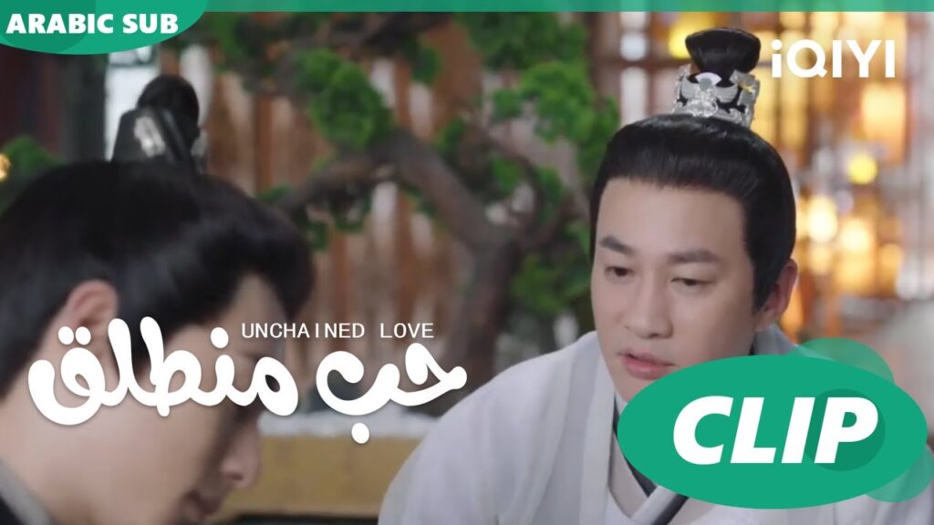 اتفق مع كلام الأمير فو | حب منطلق Unchained Love | الحلقة 1 | iQIYI Arabic