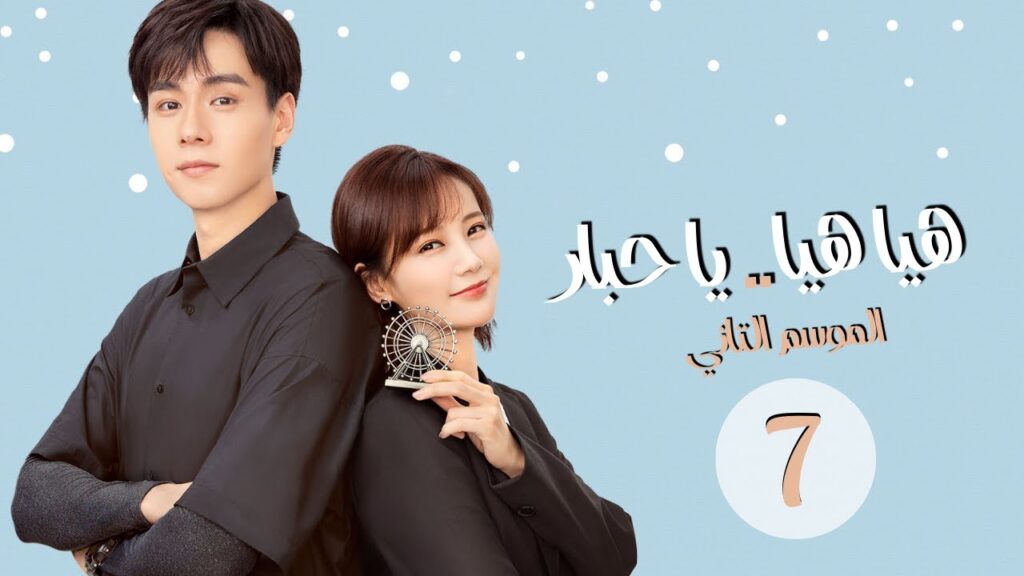 المسلسل الرومانسي "هيا هيا يا حبار 2" | "! 2 Go Go Squid" الحلقة 7 مترجم للعربية (الجزء الثاني)