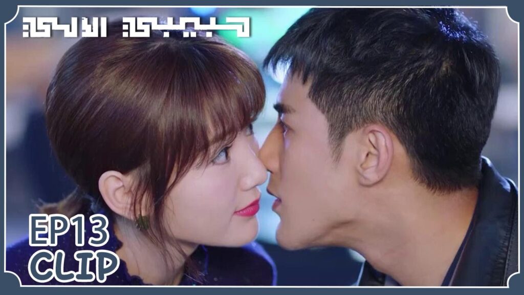 مو باي يجيد التدلل حقًا | مقطع من الحلقة 13 "حبيبي الآلي" | WeTV