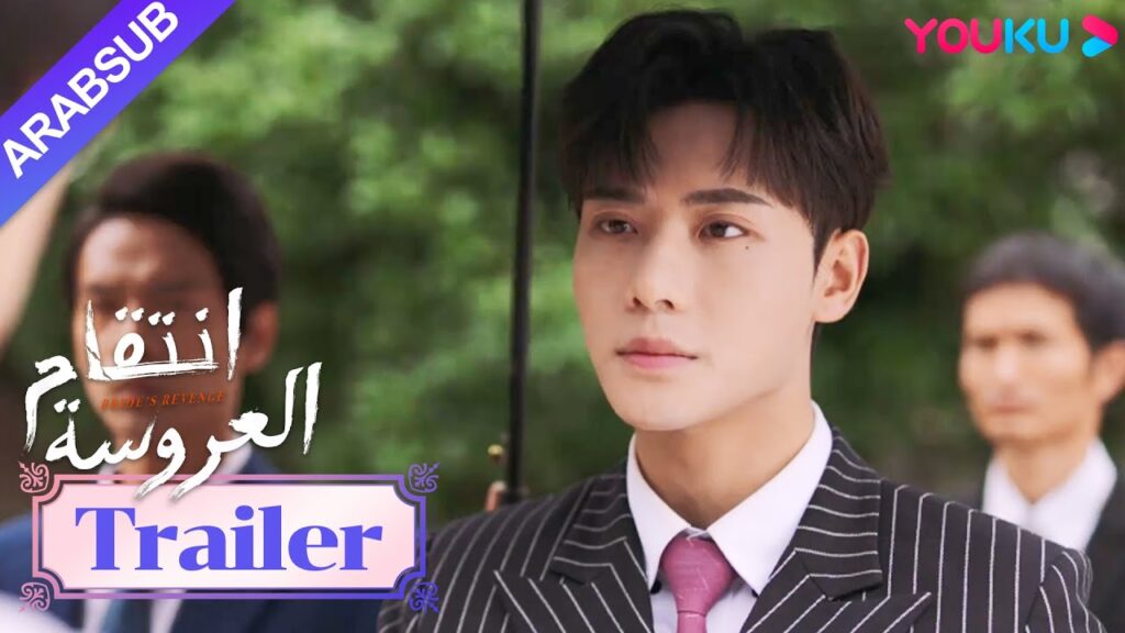 مقطورة للحلقة 18｜"انتقام العروسة"｜Bride's Revenge｜إنه أنت؟ مرحبا، أيها السيد الشاب الأول مو｜YOUKU