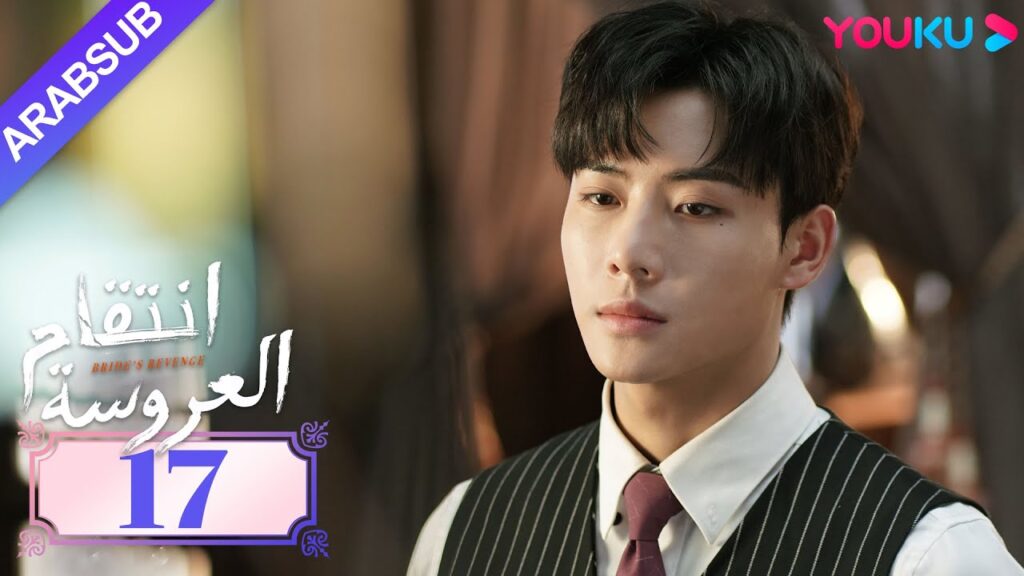 "انتقام العروسة"｜Bride's Revenge｜الحلقة 17｜وي تيانهاو/تشو مينغ رو/داي جاو زينج｜YOUKU