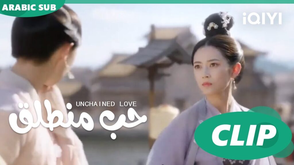 كليبات | حب منطلق | iQIYI Arabic | Unchained Love