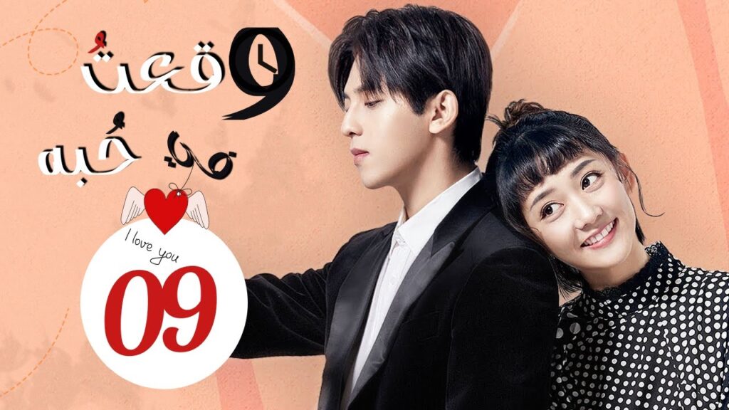 المسلسل الرومانسي"وقعت في حٌبه | Fall in Love With Him"الحلقة 9 مترجم عربي من نووع : (حب عبر الزمن)