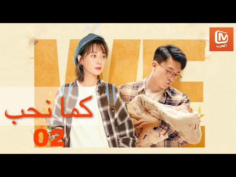 لا تقلقي يا زوجتي | كما نحب   As we Wish | الحلقة 2 | MangoTV Arabic
