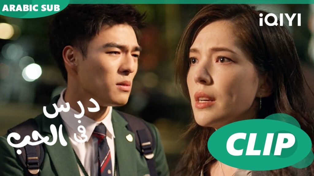 البطل يقول للبطلة الحقيقة | درس فى الحب Lesson in Love  | الحلقة 10 | iQIYI Arabic