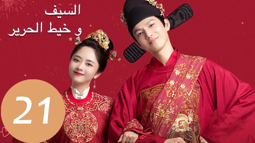المسلسل الصيني السيف وخيط الحرير "The Sword and The Brocade" 21 الحلقة | WeTV