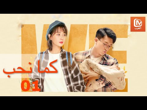 وقعت في حبه بلا ضغط | كما نحب   As we Wish | الحلقة 1 | MangoTV Arabic