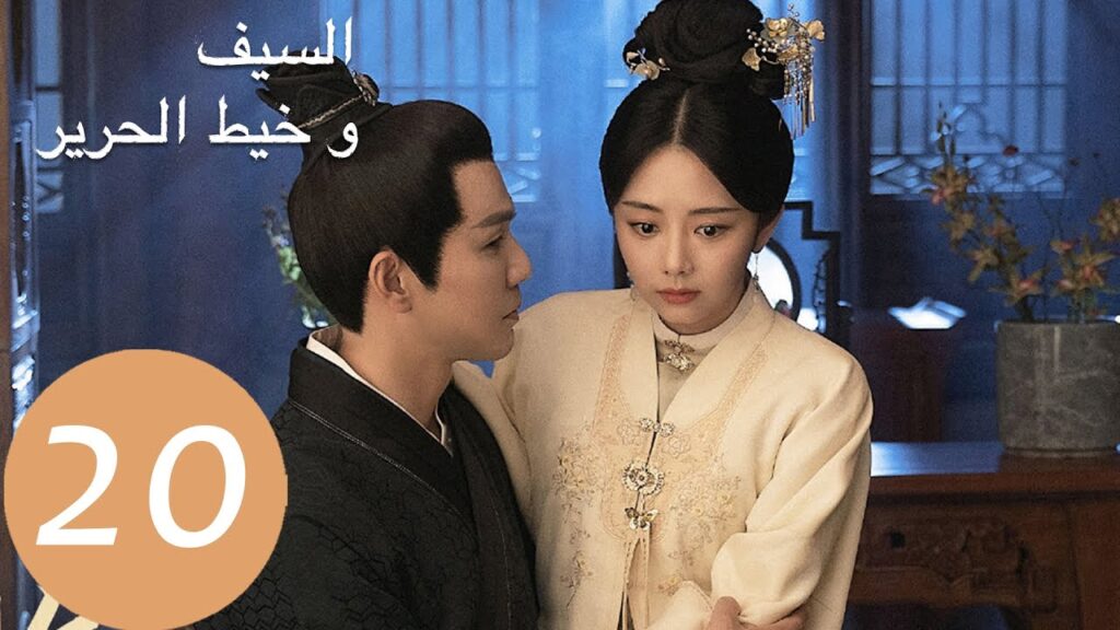 المسلسل الصيني السيف وخيط الحرير "The Sword and The Brocade" 20 الحلقة | WeTV