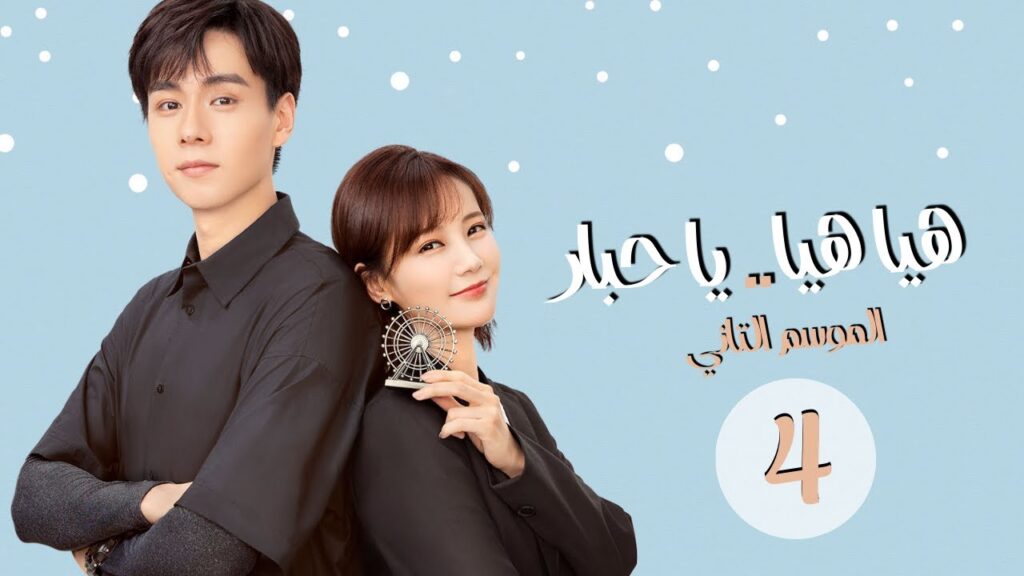 المسلسل الرومانسي "هيا هيا يا حبار 2" | "! 2 Go Go Squid" الحلقة 4 مترجم للعربية (الجزء الثاني)