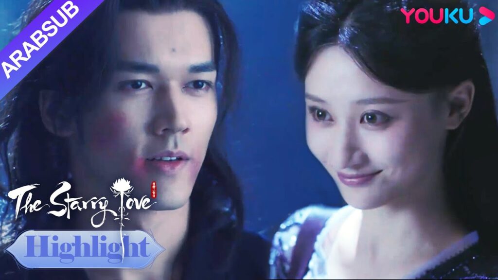 The Starry Love｜"الحب عندما تسقط النجوم"｜تشينغكوي تلتئم جراح صاحب السمو الثالث!｜YOUKU