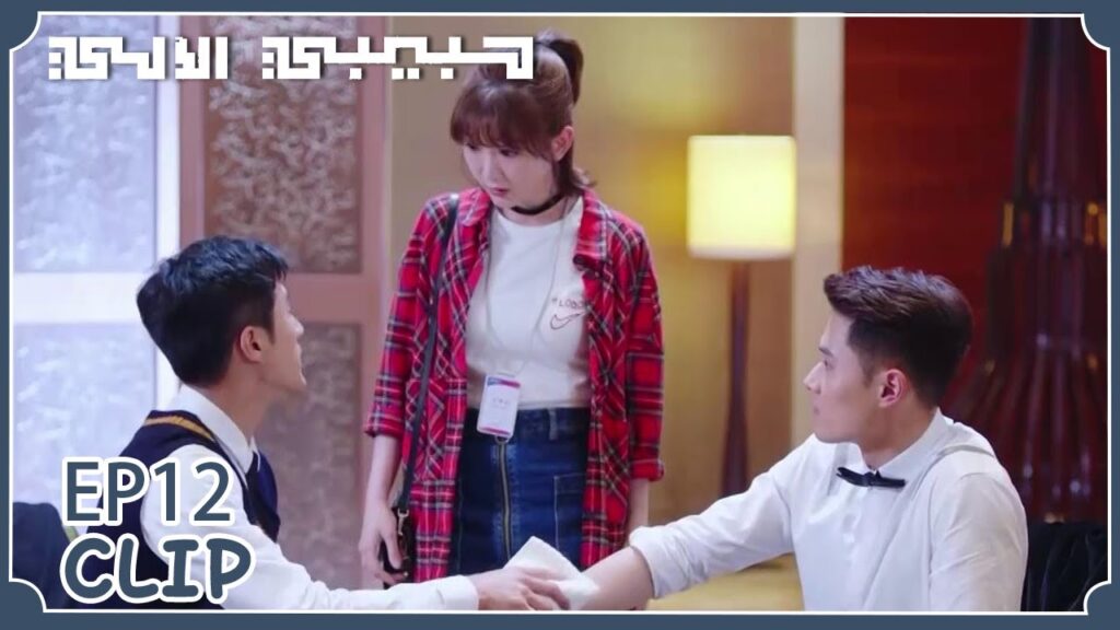 أنقذها ومع ذلك لم تهتم واعترفت بحبها لشخص آخر | مقطع من الحلقة 12 "حبيبي الآلي" | WeTV